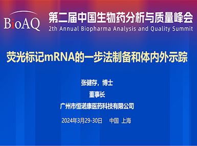 首次公开！必一运动在BioAQ峰会发布全球唯一荧光标记帽类似物的研究进展